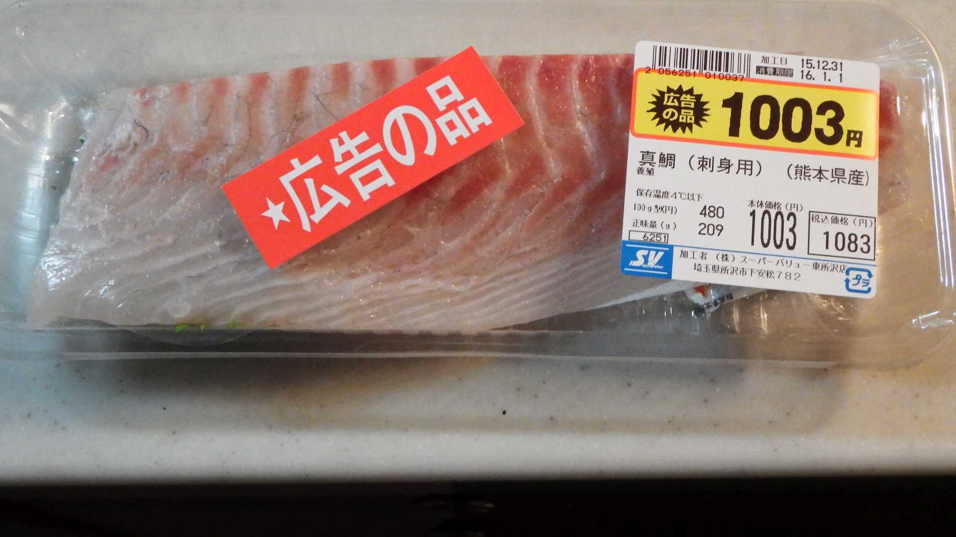 次、スーバリューで買った熊本県産の鯛の刺身です。