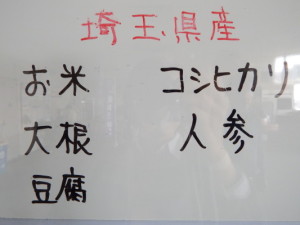 レストランで扱っている食物の生産地。さすが埼玉県産。
