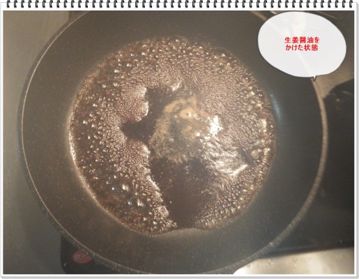 2.熱したフライパンに生姜醤油をかける。