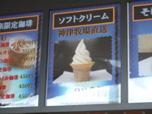 売店には神津牧場直送のソフトクリームも販売
