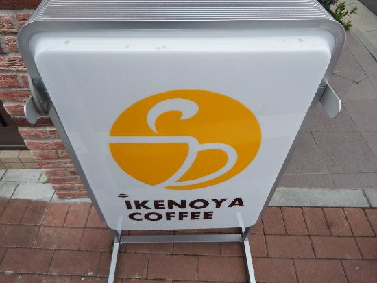 ikenoya coffee